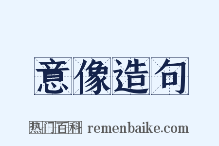 意像造句是什么意思的图片